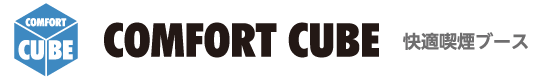 COMFORT CUBE 快適喫煙ブース
